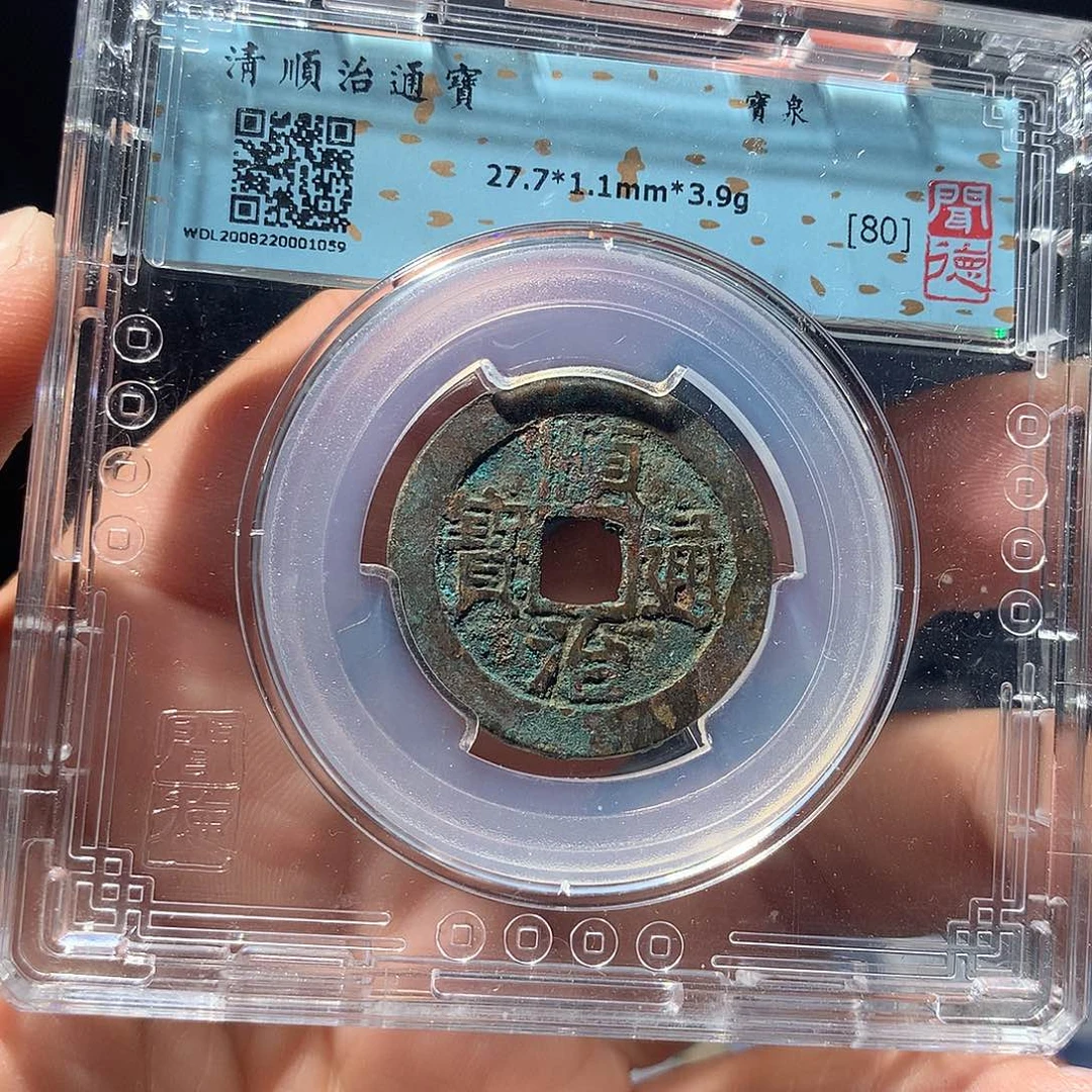 金属QY。顺治通宝80分1059