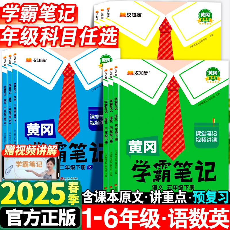2025年春季黄冈学霸笔记小学语文数学英语123456年级下册人教北师