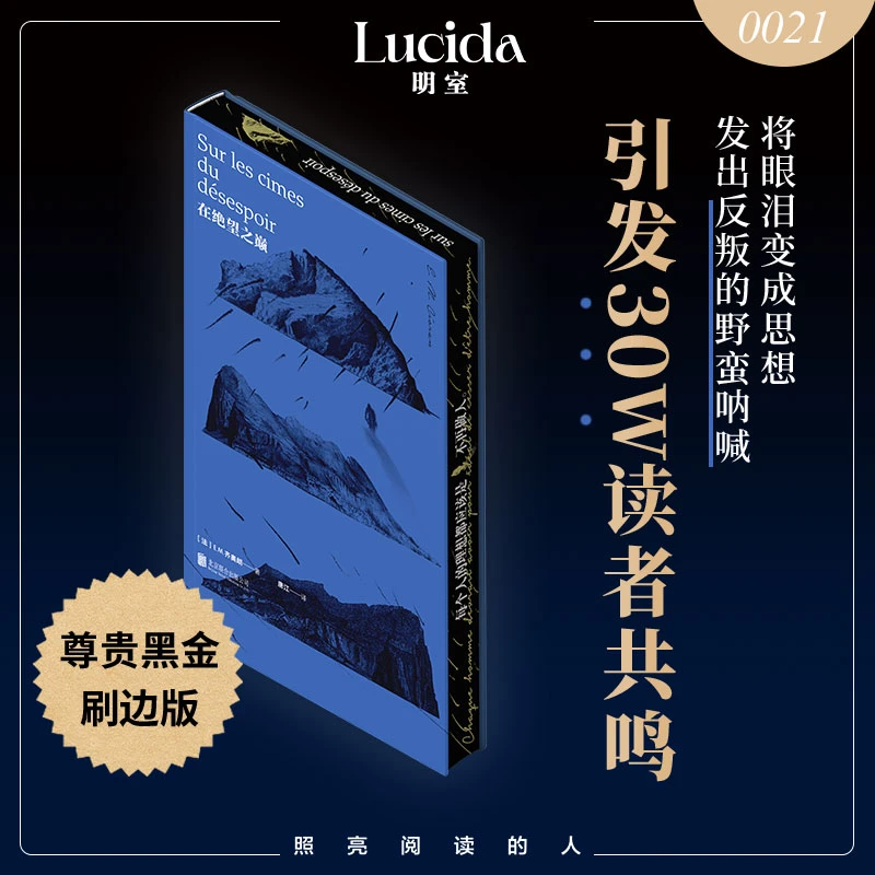 【黑金刷边版】在绝望之巅  E.M.齐奥朗初试啼声之作