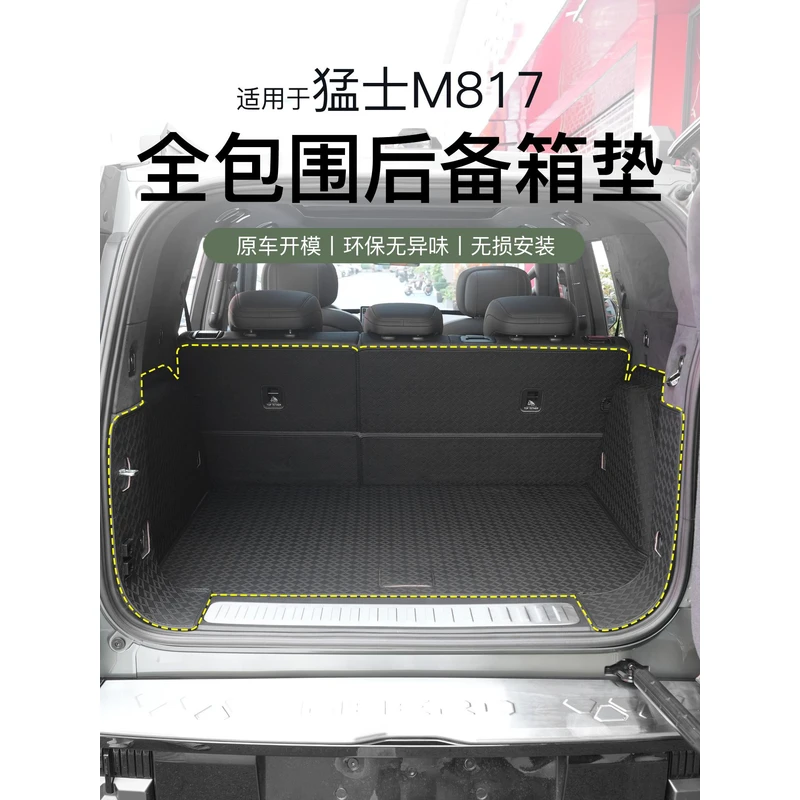适用于猛士M817后备箱垫全包围尾箱垫防护专用内饰防护改装配件