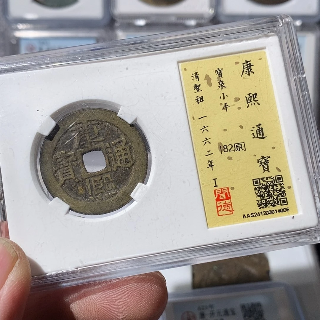 铜人**意康熙通宝雍正～渝州