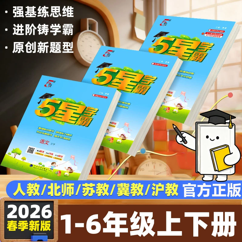 2026春经纶小学学霸课时作业同步训练1-6上下语数英人教苏教北师