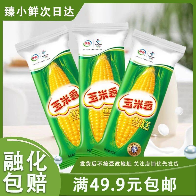 【3支】伊利玉米香雪糕儿时怀旧雪糕网红蛋筒网红雪糕