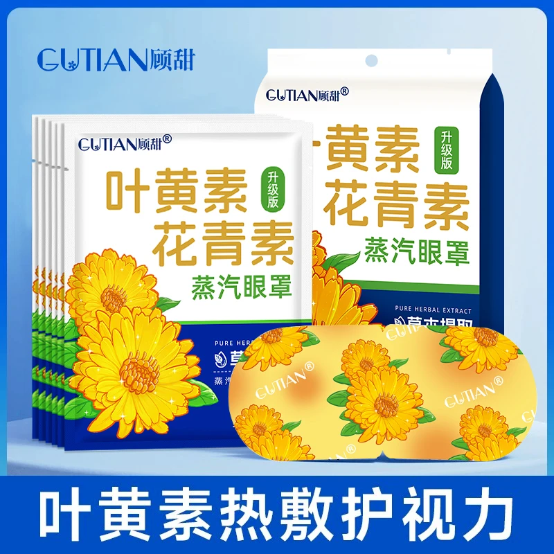 顾甜蒸汽眼罩升级版（叶黄素+花青素）护眼贴热敷缓解眼睛疲劳助