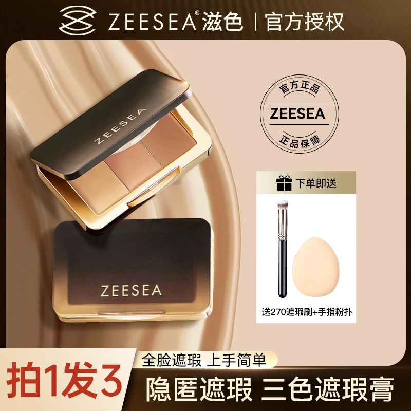 【拍1发3】滋色三色遮瑕膏遮盖斑点痘印黑眼圈法令纹化妆师专用遮瑕