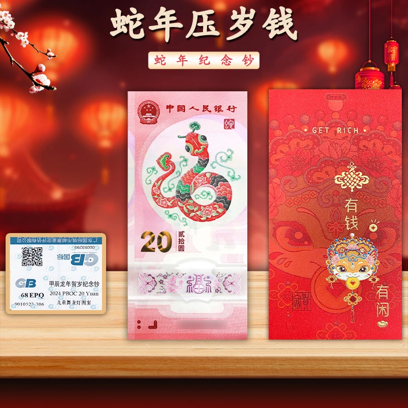 蛇年贺岁纪念钞 2025年纪念钞 红包款 国标评级