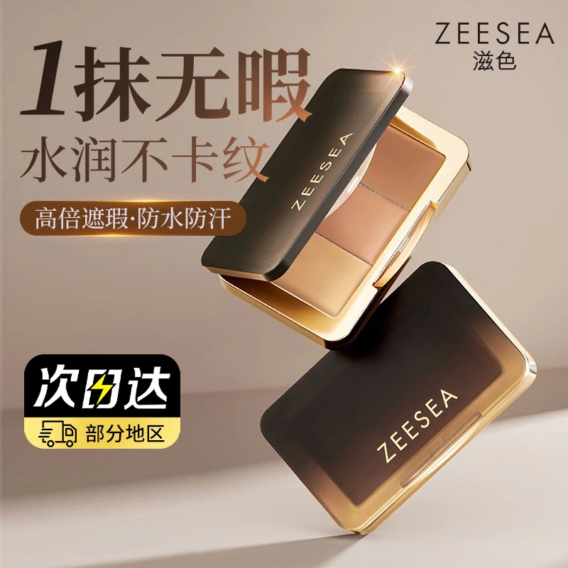 ZEESEA滋色三色遮瑕盘奶油遮瑕膏遮盖脸部斑点痘印阴影修容不脱妆