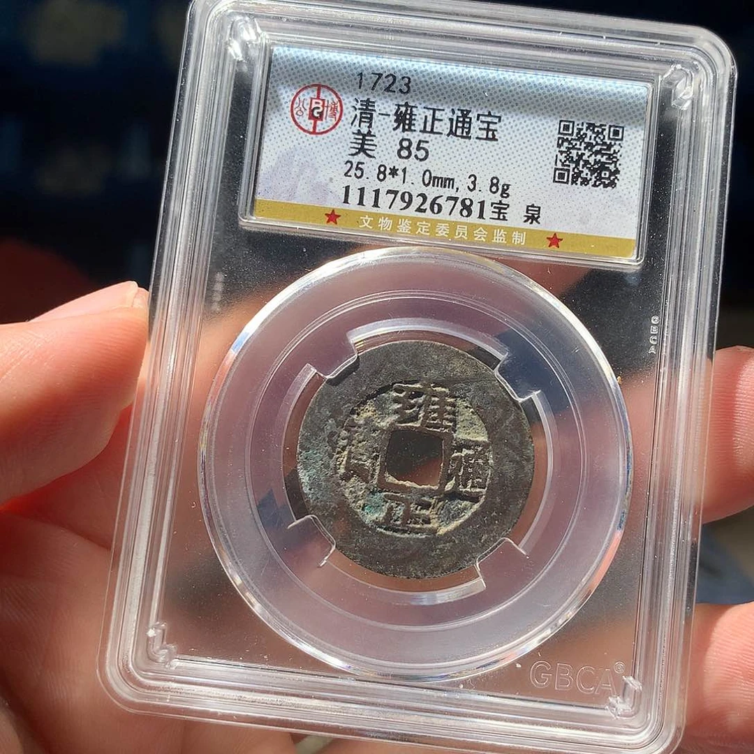 X***L铜QY。雍正通宝85分6781