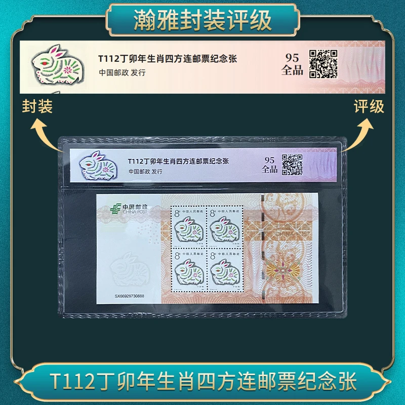 中华人民共和国首轮生肖邮票-兔四方连 95全品 瀚雅评级