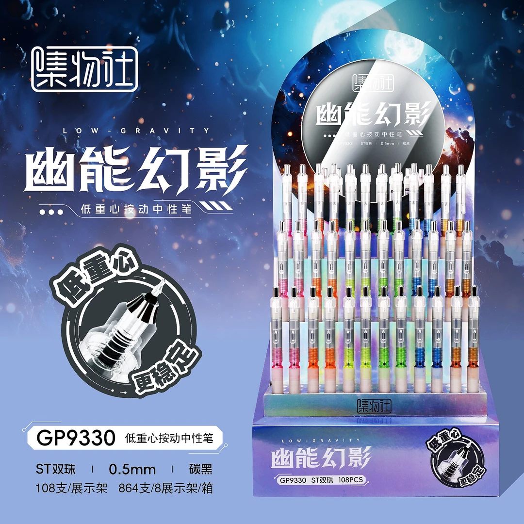 集物社文具9330架装中性笔108支/架低重心学生刷题考试作业黑色笔