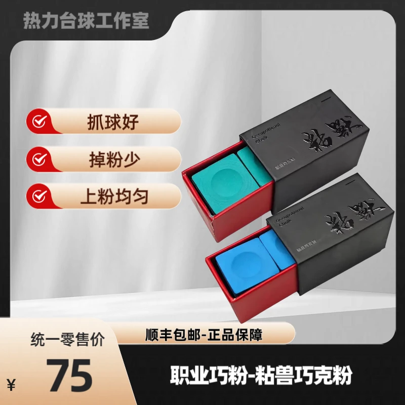 粘兽巧克粉正品职业巧克粉粉质细腻抓球中八斯诺克台球器材一号