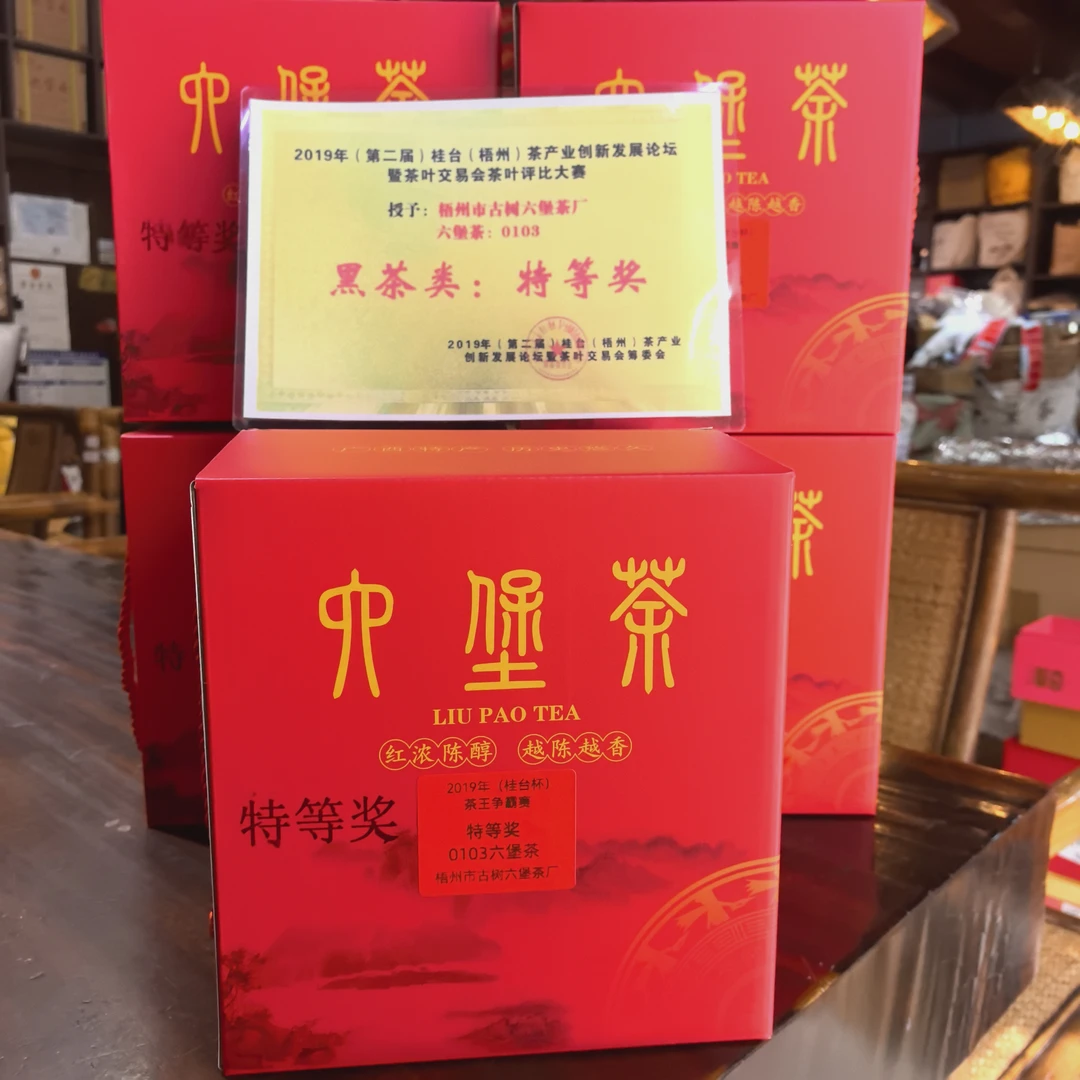 0103 特等奖 陈香 纯老料 无仓味 醇甜润滑 红浓陈纯 梧州六堡茶