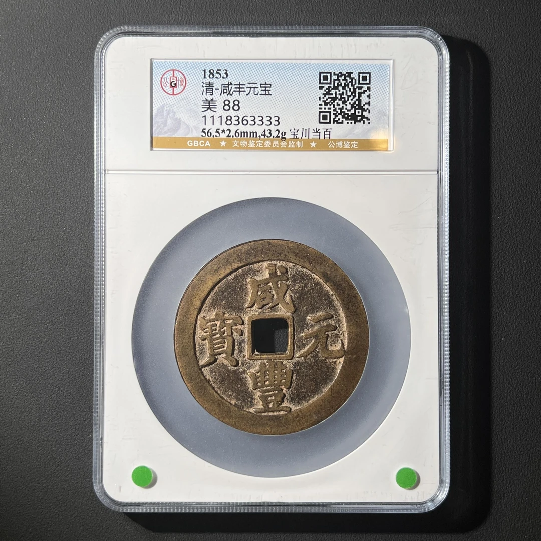 G39 清代 咸丰元宝 宝川当百 公博评级88分 1118363333 G