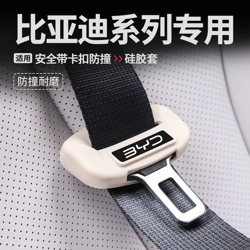 适用于比亚迪全系安全带硅胶保护套秦plus元plus秦L安全带保护套