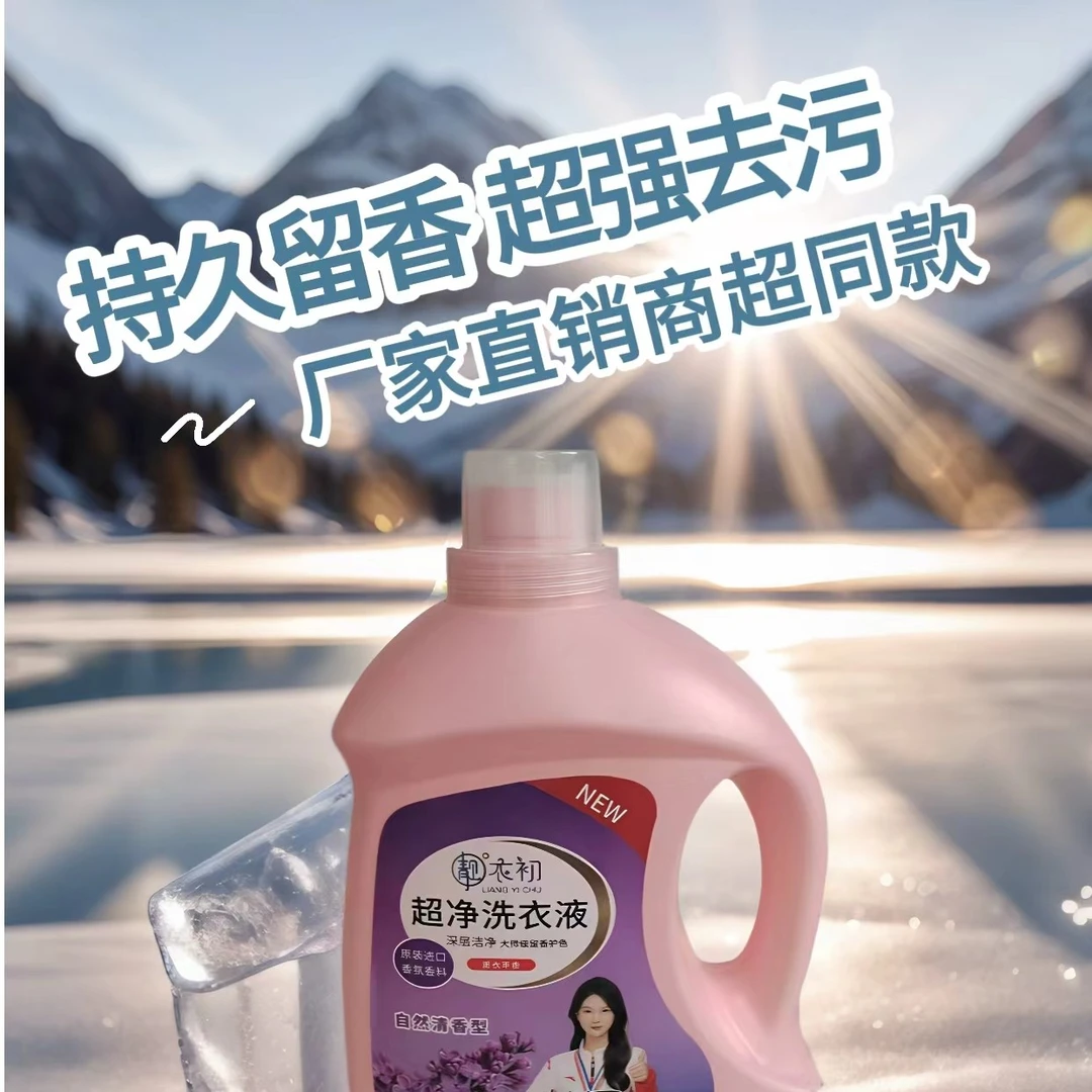 【厂家直销】靓衣初超净洗衣液家用留香去渍家庭版自然家庭装清香