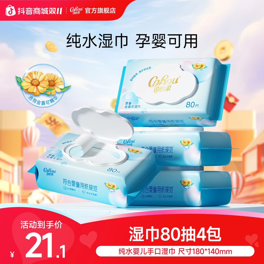 可心柔湿巾婴儿手口专用大包80抽4包家庭实惠装宝宝新生儿湿纸巾