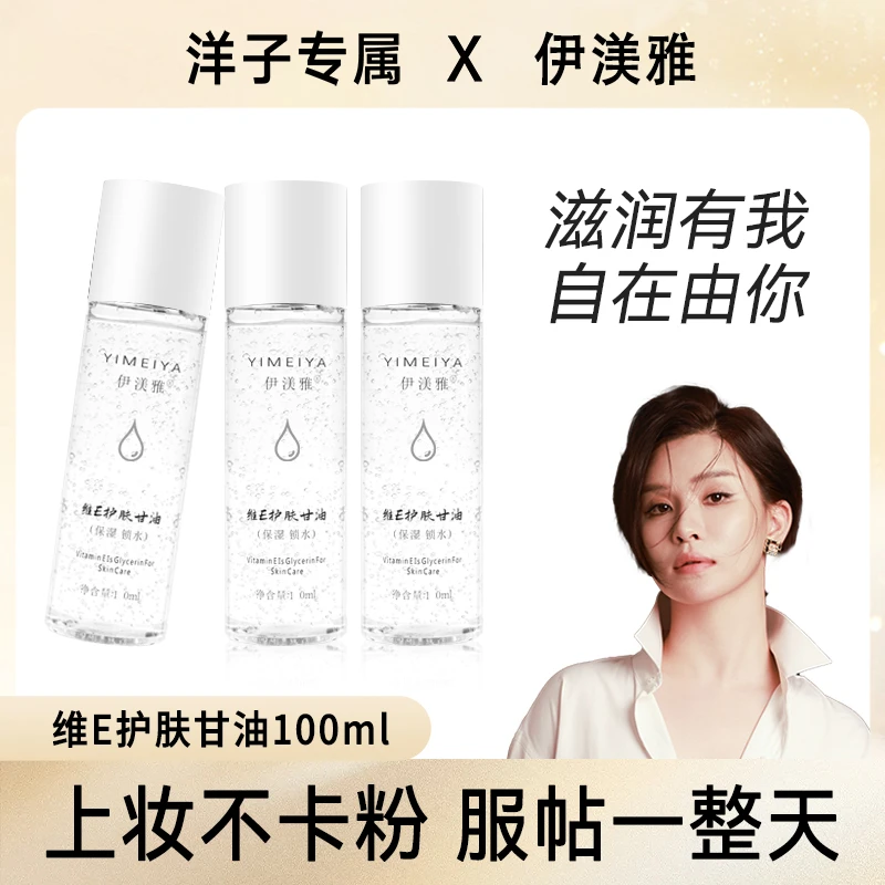 伊渼雅甘油拍1发3维E护肤保湿持久缓解干燥补水化妆润肤s清爽清新