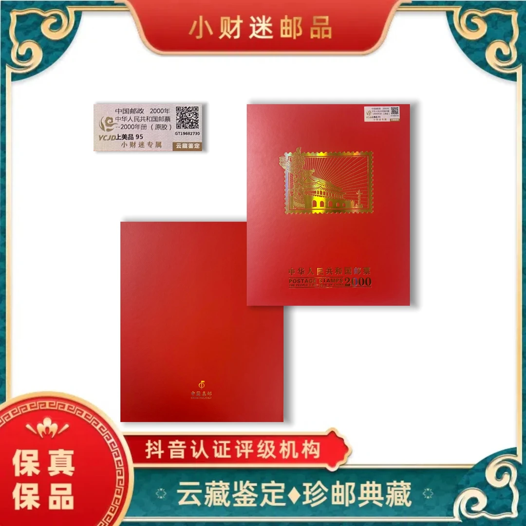 2000年中华人民共和国邮票年册(原胶) 云藏鉴定