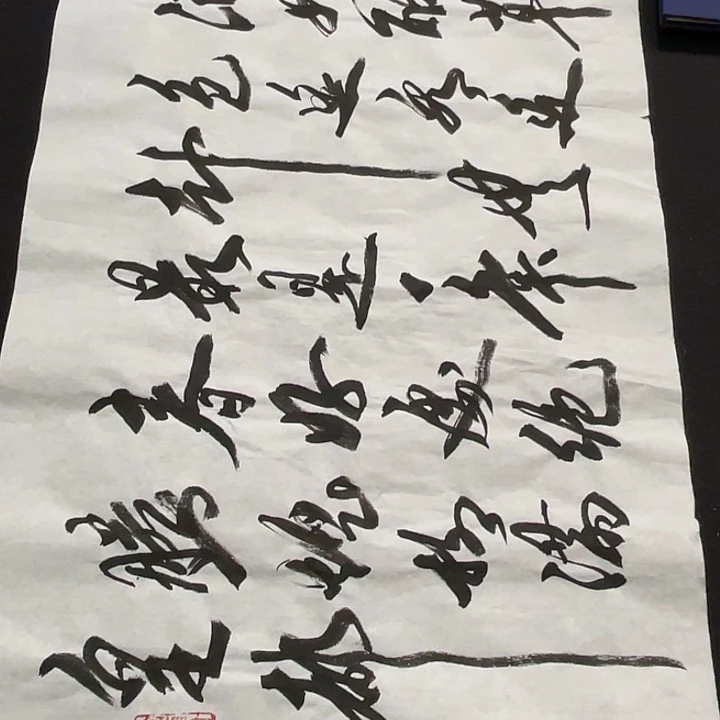 书法书画福利作品