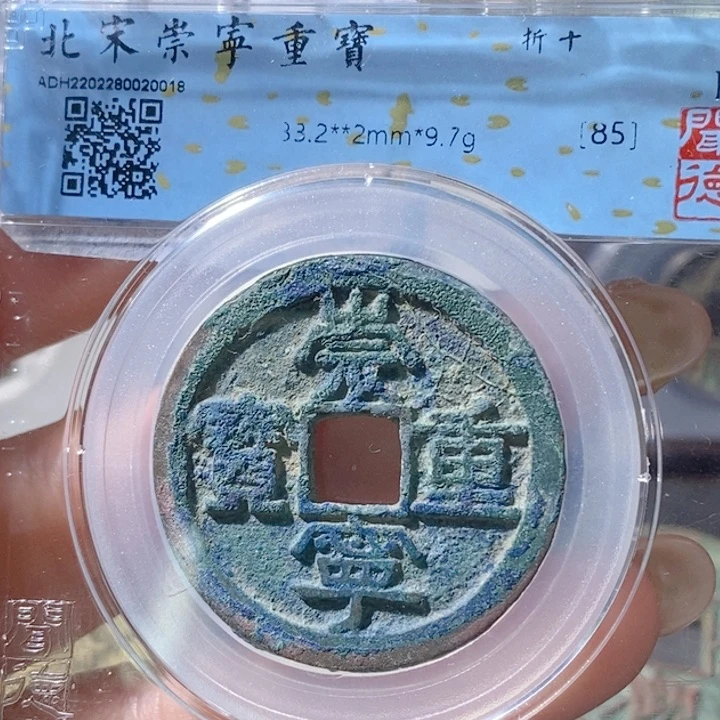 铜5崇宁重宝美制85 0018