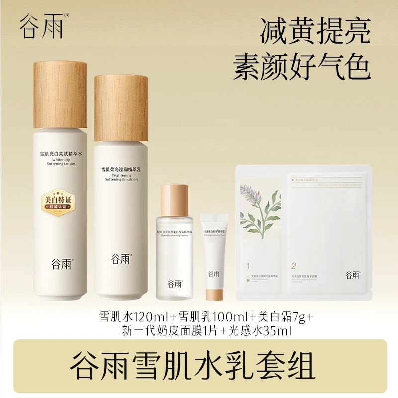 谷雨雪肌水乳3.0升级套组减黄抗氧焕亮修护补水护肤品 TP[GY]