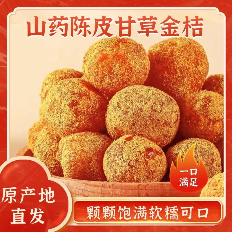 【新款升级】陈皮山药甘草金桔九制滋润甘草清爽清润传统健康果干1