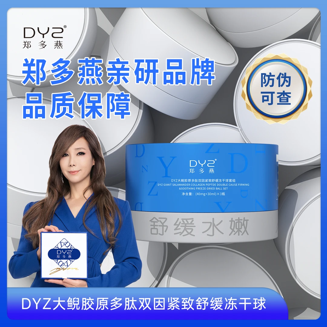 DYZ大鲵胶原多肽双因紧致舒缓冻干球套组 舒缓紧致抗皱套装