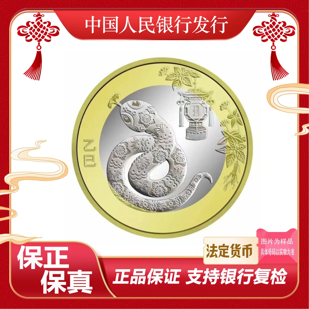 法定货币二轮蛇生肖纪念币单枚裸币小圆盒装