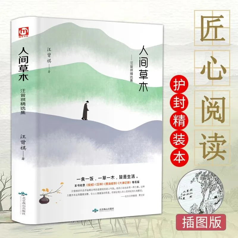 人间草木正版精装中国当现代文学随笔集短篇小说精选全集课外阅读