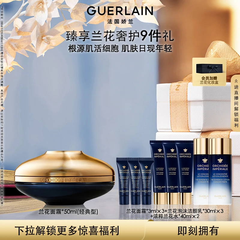 【第六代上新】Guerlain/娇兰御廷兰花御龄面霜50ml（经典型/丰润型）