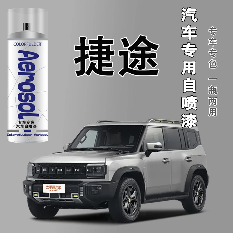 【25】捷途自喷漆捷途x70 x70plus x90plus汽车漆面划痕专用修复漆