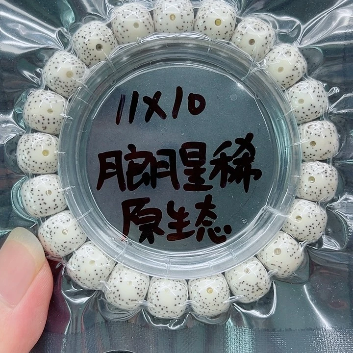 星月菩提手串达****方11-10原白