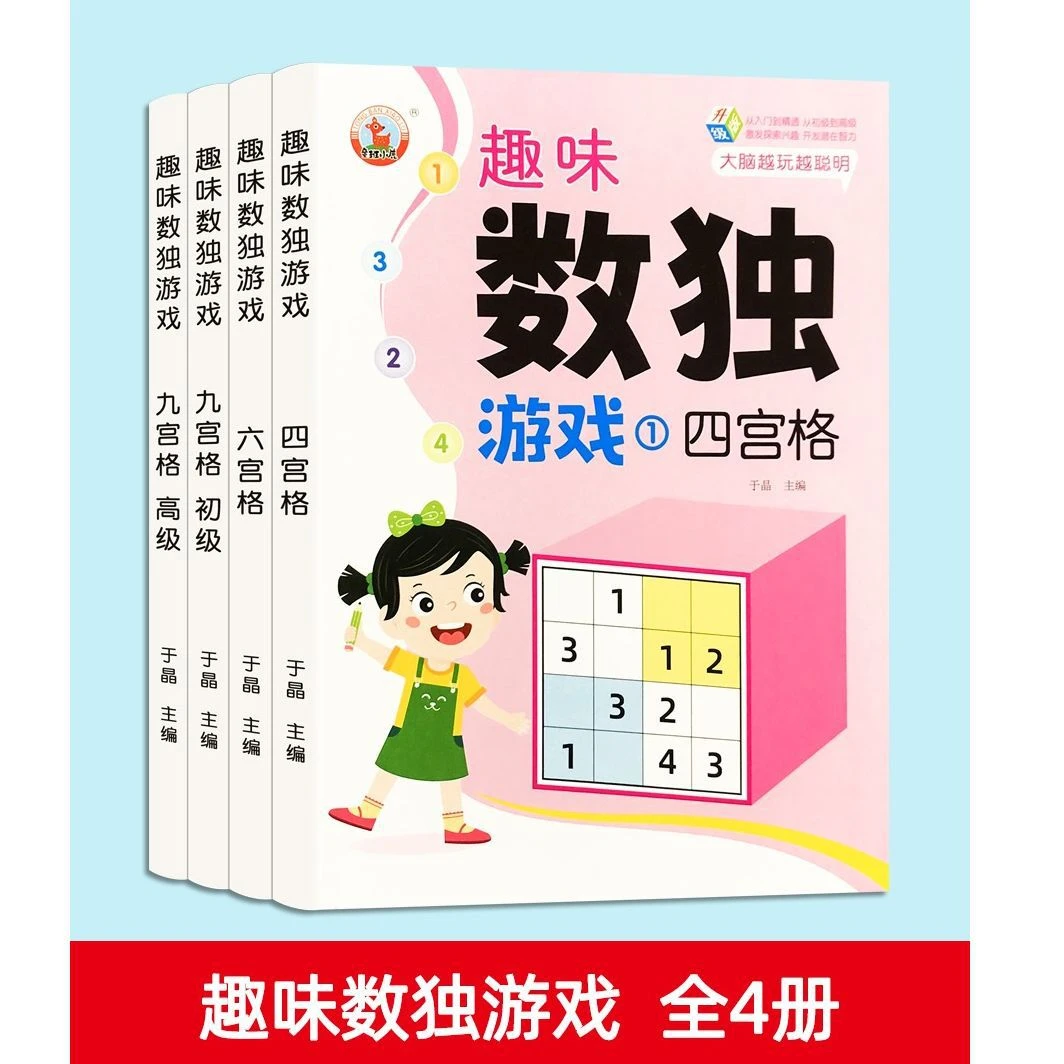 数独入门九宫格数学逻辑思维专注力左专注力训练图画书