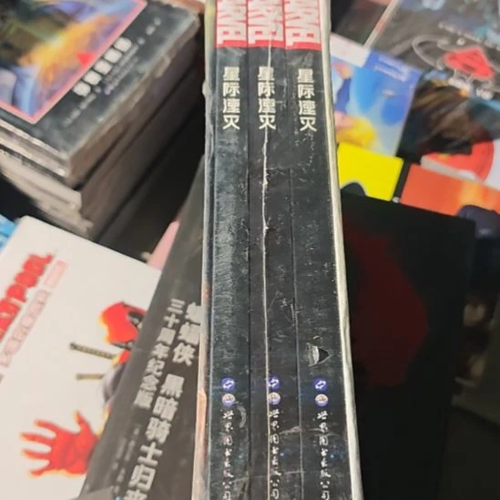 星际湮灭三本一套库存书微瑕