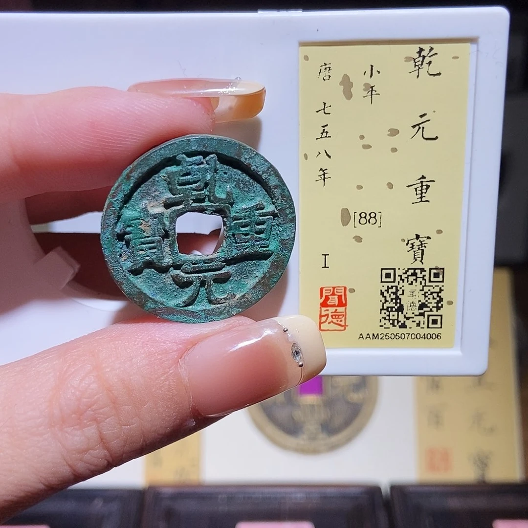 铜永通文化 唐 乾元重宝4006K