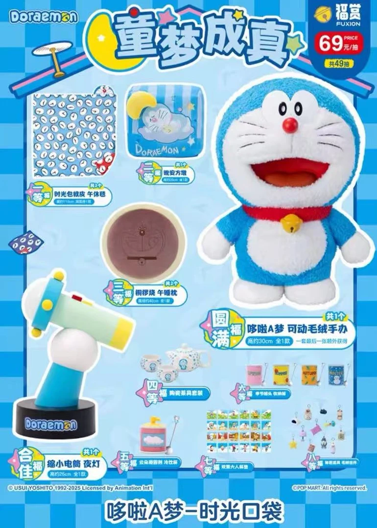 【福赏】福赏系列哆啦A梦-时光口袋-系列抽抽乐