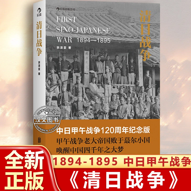 清日战争:1894-1895 正版书籍中文简体版完整呈现历史 宗泽亚著作