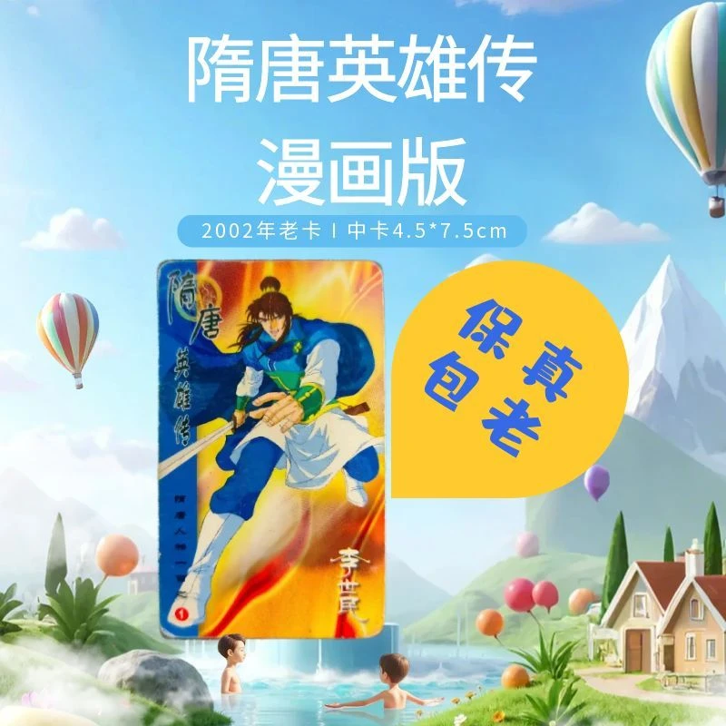 统一小浣熊当家食品隋唐英雄传卡牌游戏绝版保真老旧儿童年礼物品