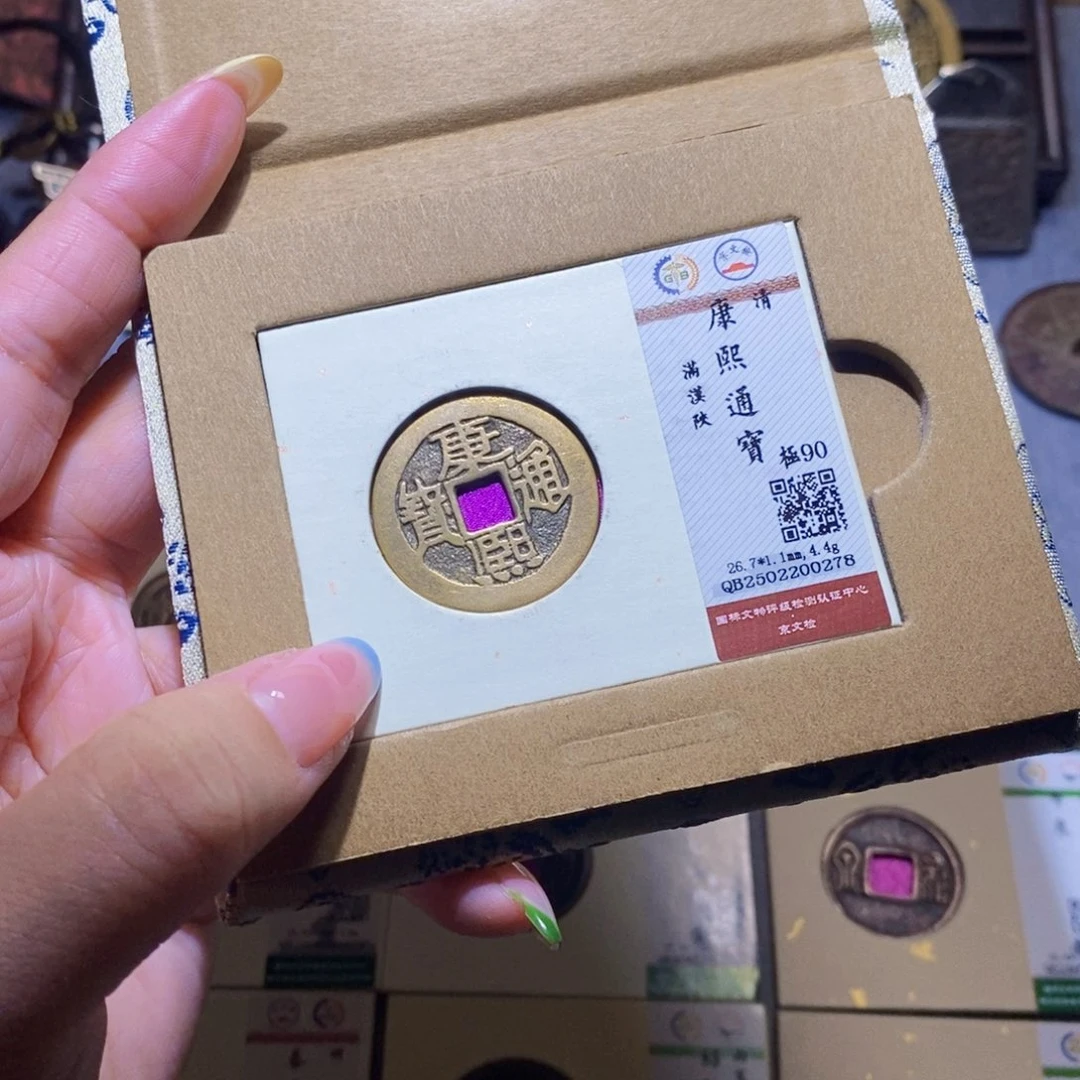 【闪购商品】铜隆兴珍泉收藏康熙陕0278