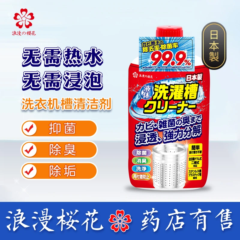 日本制浪漫樱花抑菌除垢家用洗衣机槽清洗剂消臭清洁剂F