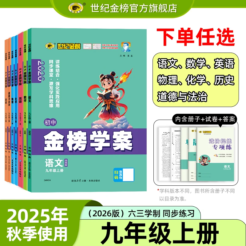初中九年级上册26版金榜学案九上语数英物理化学历史道德与法治