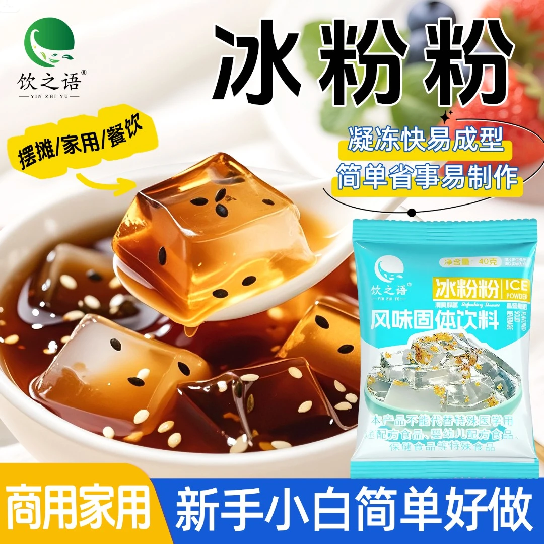 冰粉粉商用批发果冻粉冰凉粉专用粉家用自制红糖冰粉摆摊甜品专用