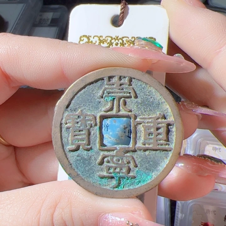 金崇宁重宝漂亮的123