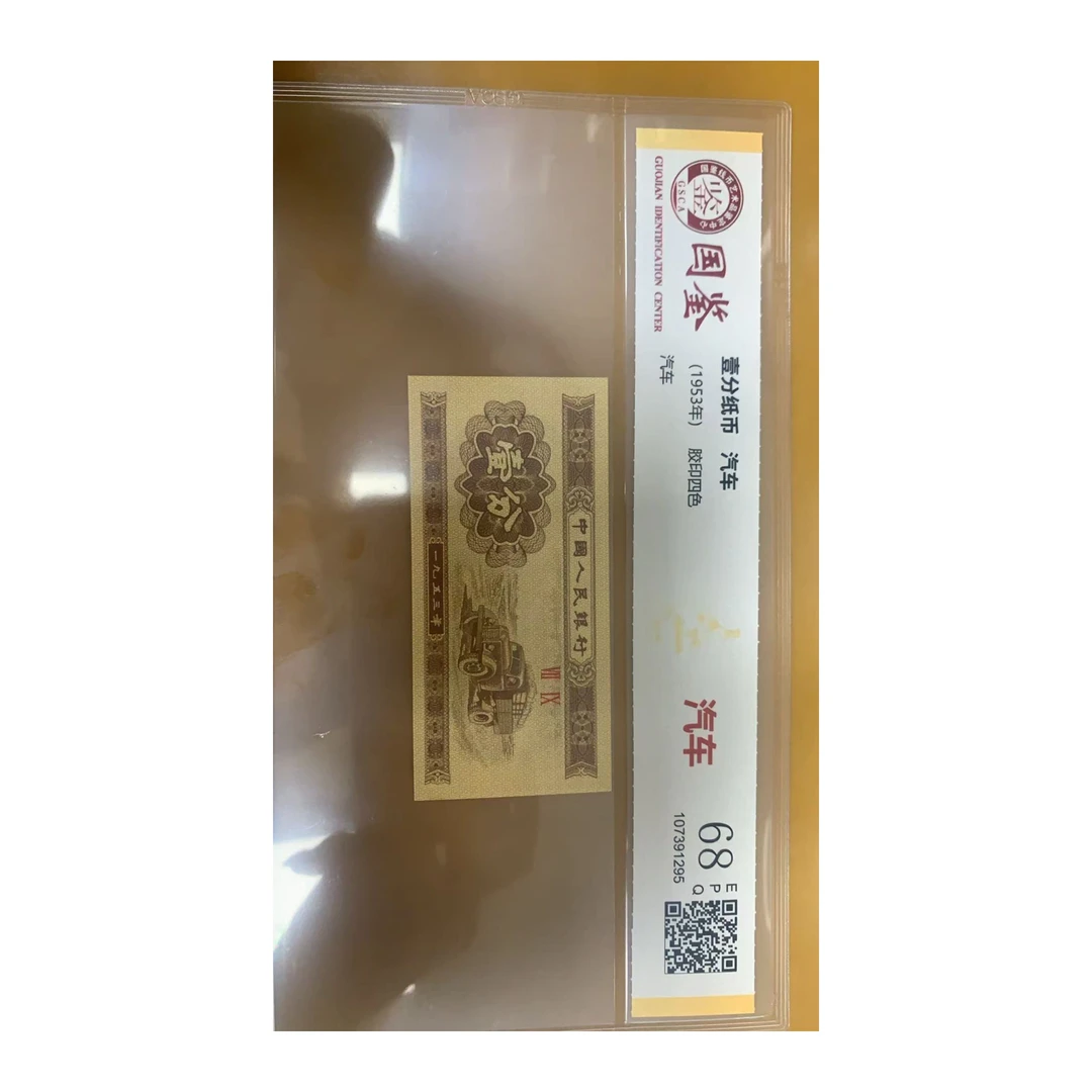 第四套人民币标十国鉴满分十级8002刀币