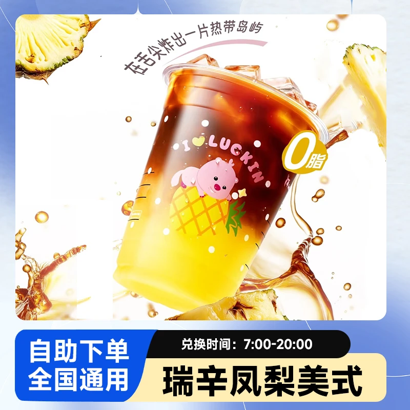 瑞咖啡 新品凤梨咖啡 团购美式兑换券未用随时退优惠【短信收券】