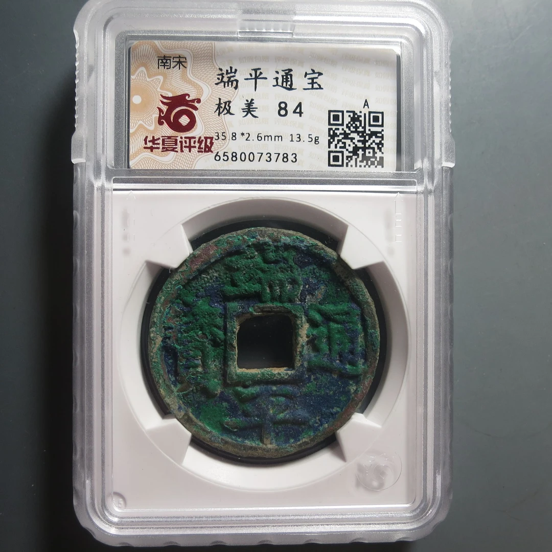 华夏评级极美84端平通宝3783