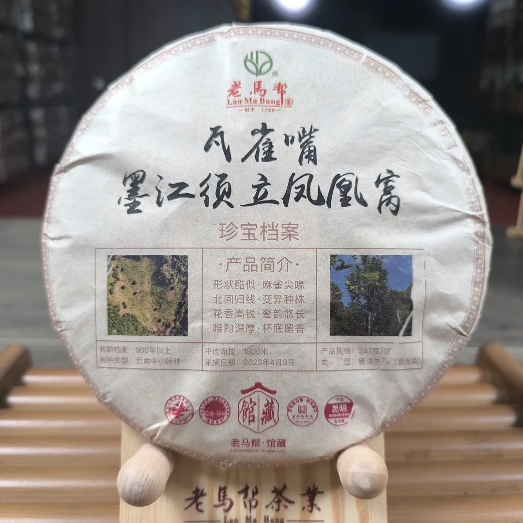 老马帮（7.18）2023年墨江须立凤凰窝-瓦雀嘴 普洱生茶357G/饼