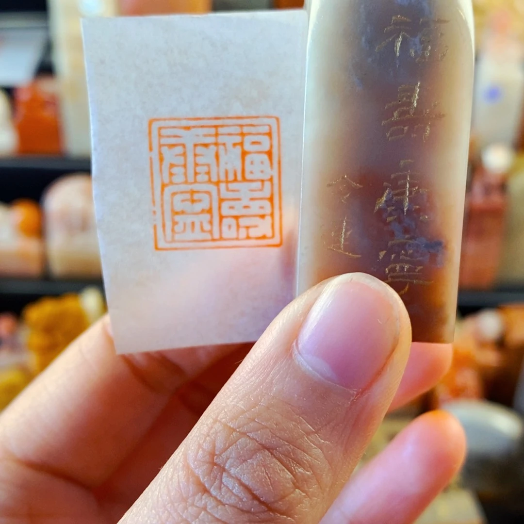 巴林石印石手工篆刻福寿康宁