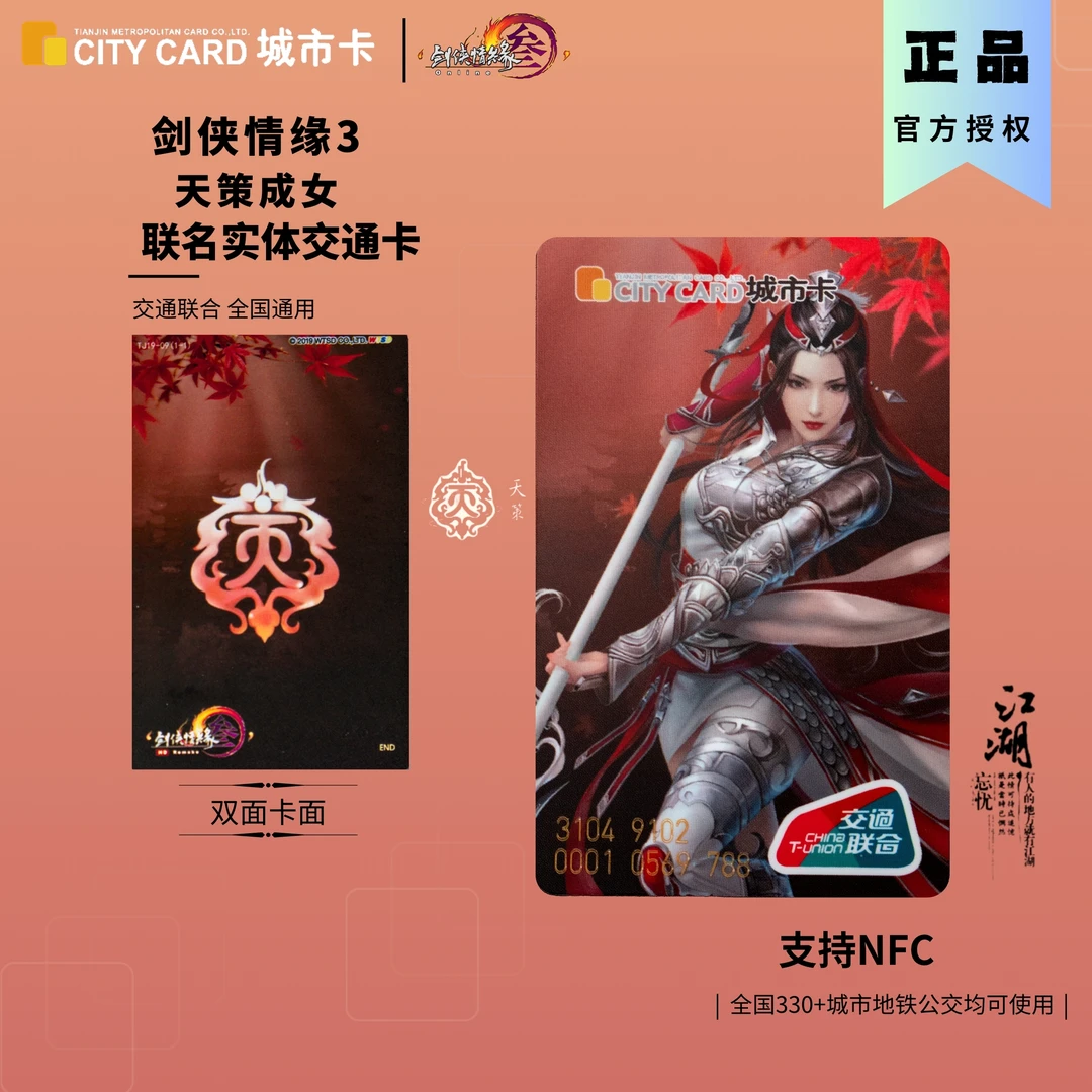 剑网3联合交通卡一卡通天策成女款公交卡地铁卡全国通用