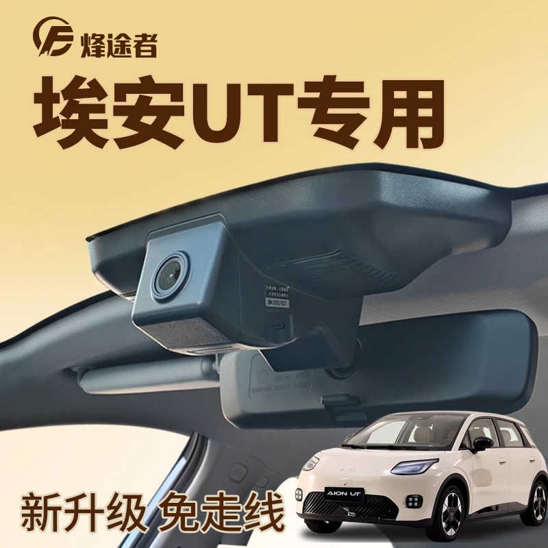 埃安UT行车记录仪专用星耀智享智豪智尊版原厂超清免走线新2025款